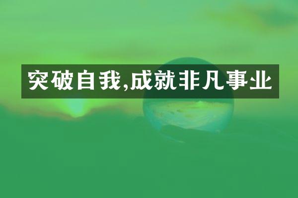 突破自我,成就非凡事业