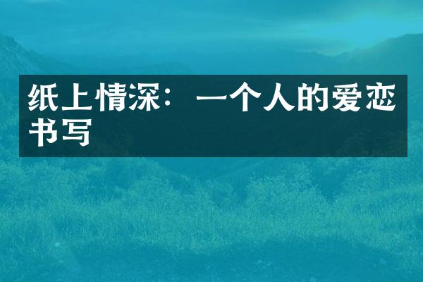 纸上情深：一个人的爱恋书写