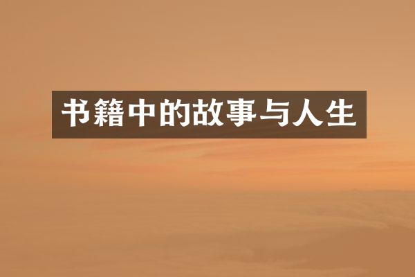 书籍中的故事与人生