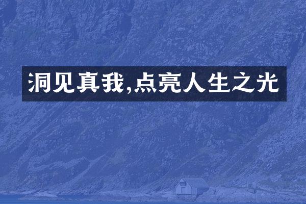 洞见真我,点亮人生之光