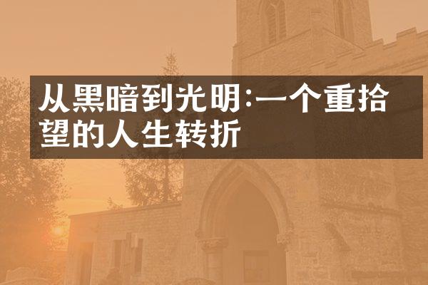 从黑暗到光明:一个重拾希望的人生转折