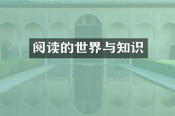 阅读的世界与知识