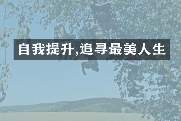 自我提升,追寻最美人生