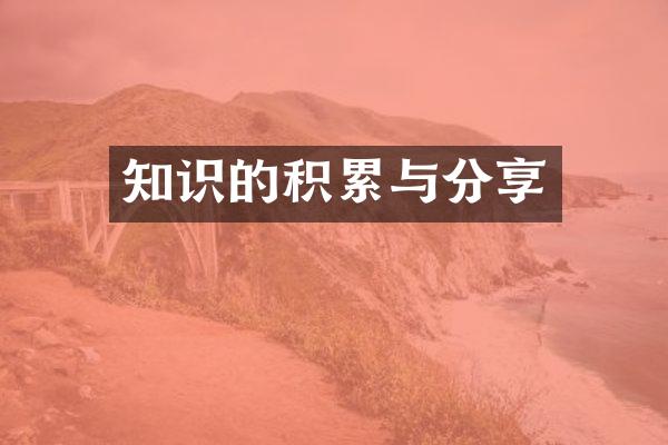知识的积累与分享