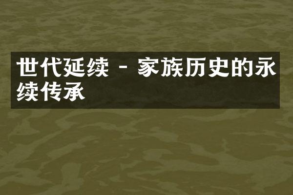 世代延续 - 家族历史的永续传承