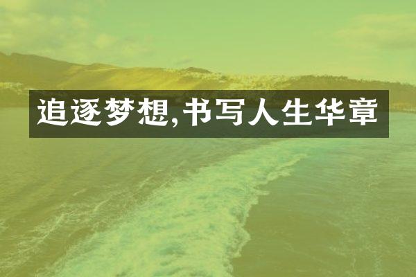 追逐梦想,书写人生华章