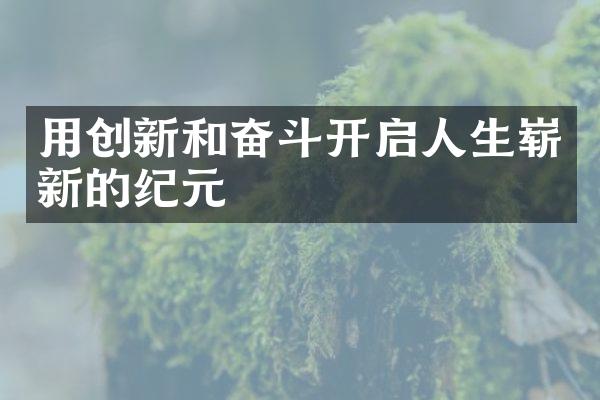 用创新和奋斗开启人生崭新的纪元