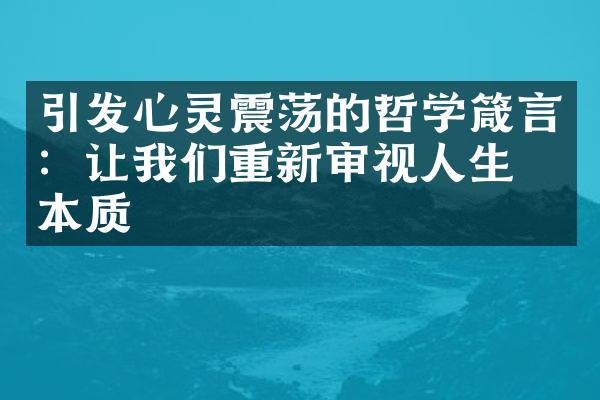 引发心灵震荡的哲学箴言：让我们重新审视人生的本质