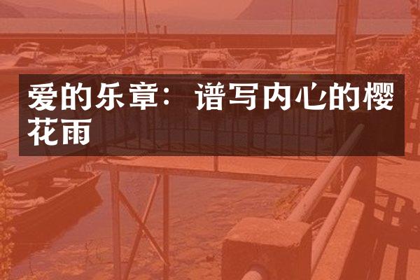 爱的乐章：谱写内心的樱花雨