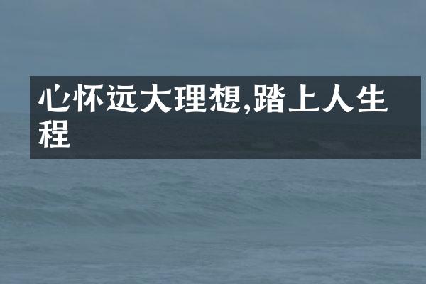 心怀远大理想,踏上人生征程