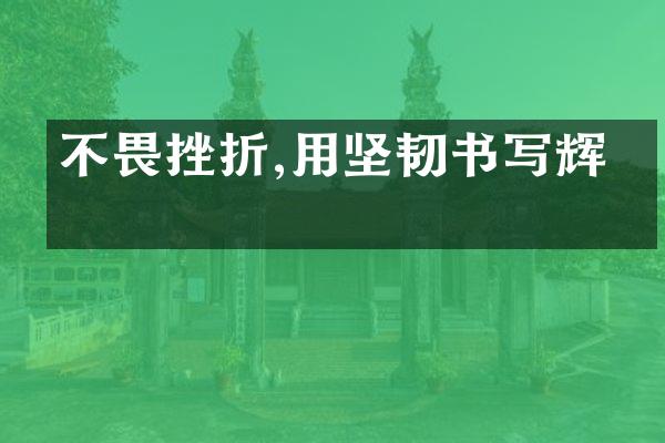 不畏挫折,用坚韧书写辉煌