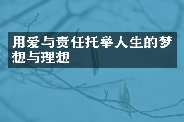 用爱与责任托举人生的梦想与理想