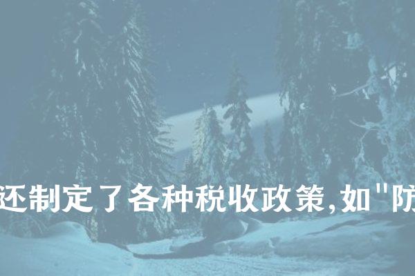 其次,南汉还建立了一套较为完备的财政体系。除了上述的"租庸调"制度外,还建立了专门的财政机构,负责收支管理、库藏保管等工作。同时,还制定了各种税收政策,如"防御