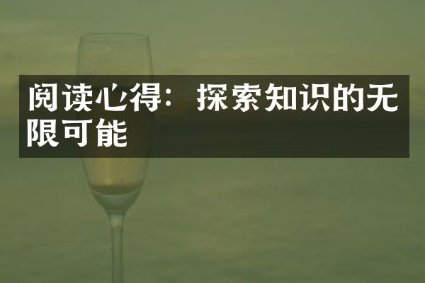 阅读心得：探索知识的无限可能