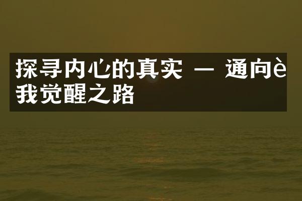 探寻内心的真实 — 通向自我觉醒之路
