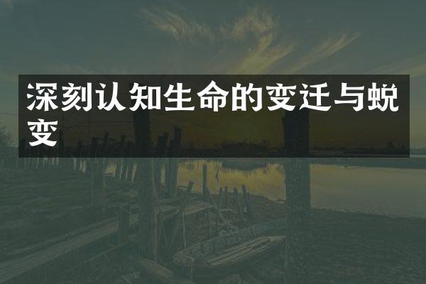 深刻认知生命的变迁与蜕变
