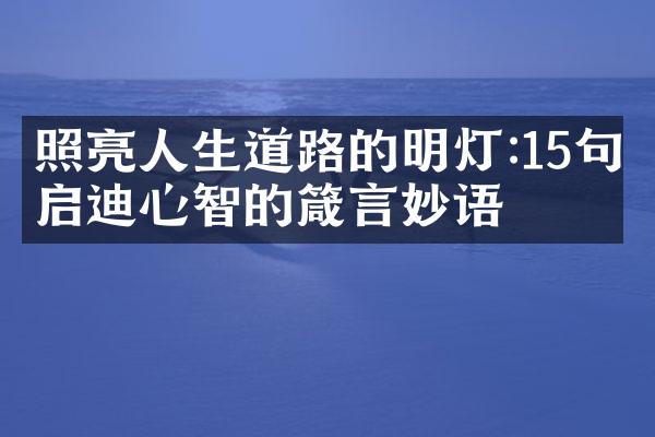 照亮人生道路的明灯:15句启迪心智的箴言妙语