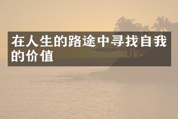 在人生的路途中寻找自我的价值