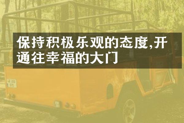 保持积极乐观的态度,开启通往幸福的大门