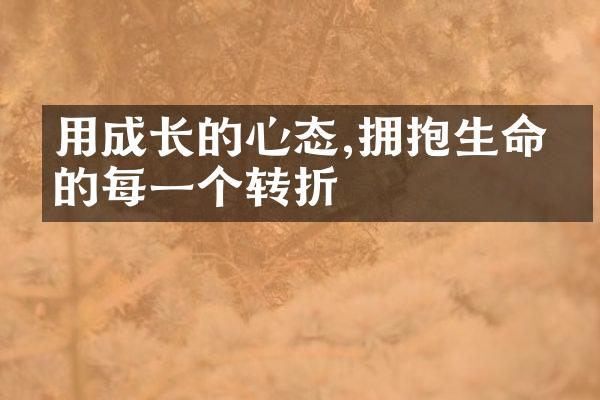 用成长的心态,拥抱生命中的每一个转折