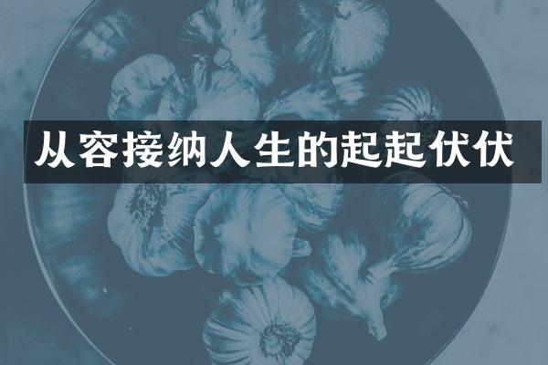 从容接纳人生的起起伏伏