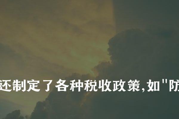 其次,南汉还建立了一套较为完备的财政体系。除了上述的"租庸调"制度外,还建立了专门的财政机构,负责收支管理、库藏保管等工作。同时,还制定了各种税收政策,如"防御