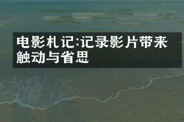 电影札记:记录影片带来的触动与思