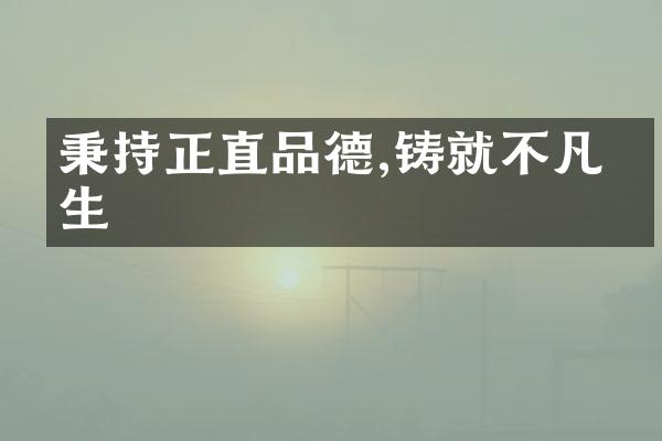 秉持正直品德,铸就不凡人生