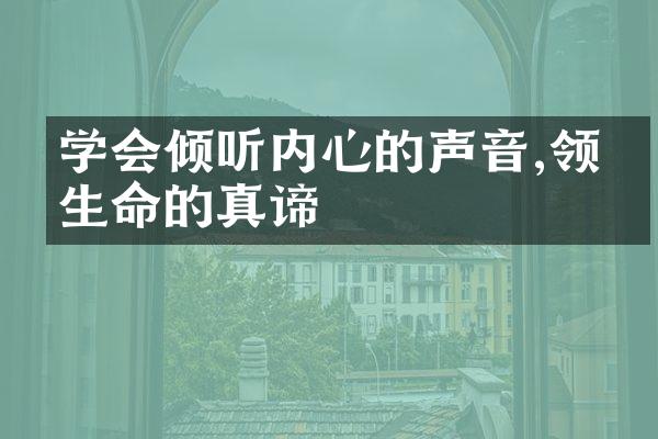 学会倾听内心的声音,领悟生命的真谛