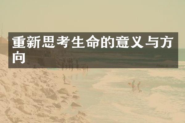 重新思考生命的意义与方向