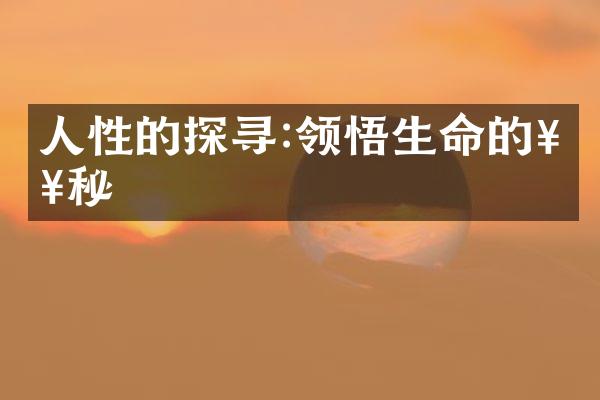 人性的探寻:领悟生命的奥秘