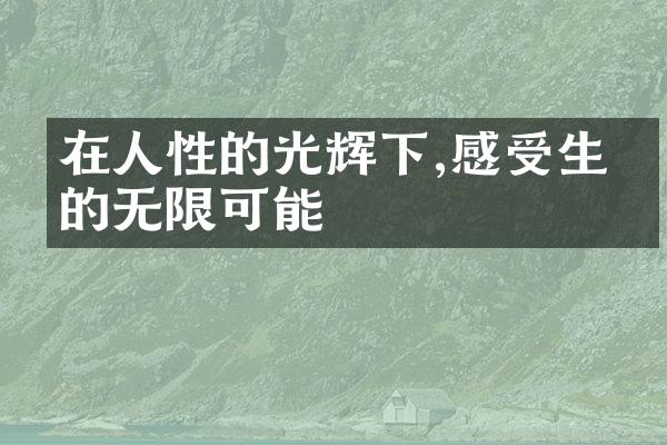 在人性的光辉下,感受生命的无限可能