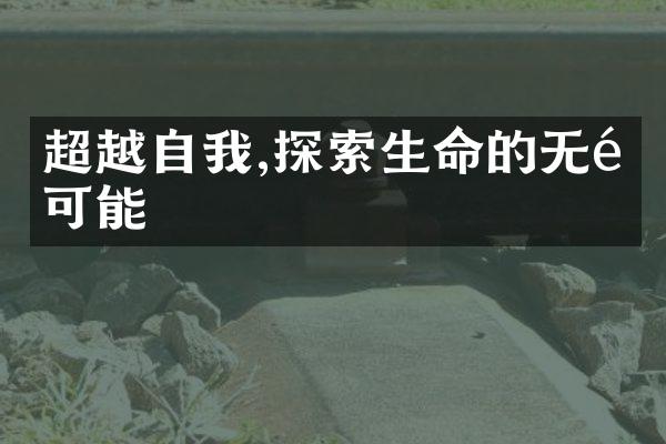 超越自我,探索生命的无限可能