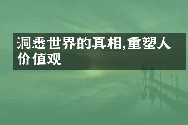 洞悉世界的真相,重塑人生