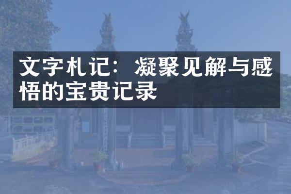 文字札记：凝聚见解与感悟的宝贵记录
