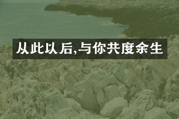 从此以后,与你共度余生
