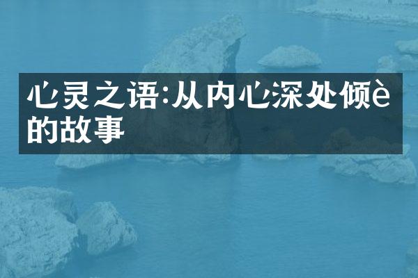 心灵之语:从内心深处倾诉的故事