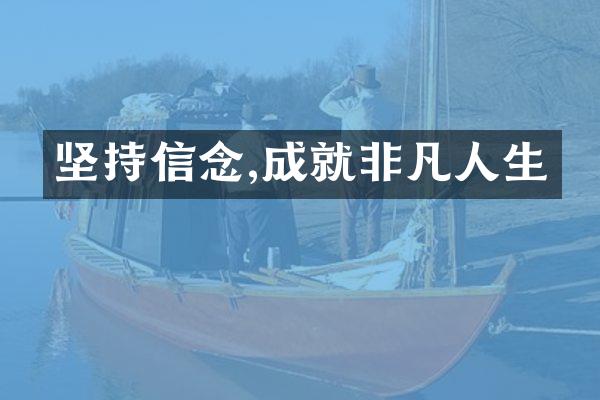 坚持信念,成就非凡人生