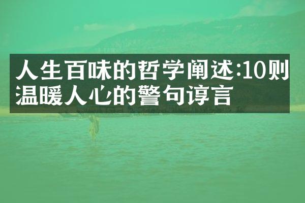 人生百味的哲学阐述:10则温暖人心的警句谆言