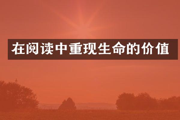 在阅读中重现生命的价值