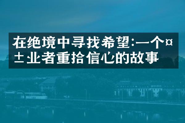 在绝境中寻找希望:一个失业者重拾信心的故事