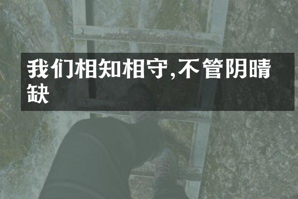 我们相知相守,不管阴晴圆缺