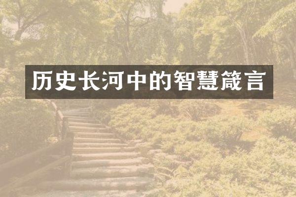 历史长河中的智慧箴言