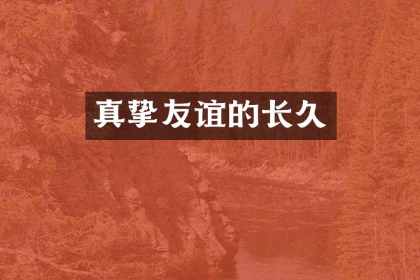真挚友谊的长久