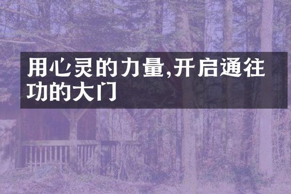用心灵的力量,开启通往成功的大门