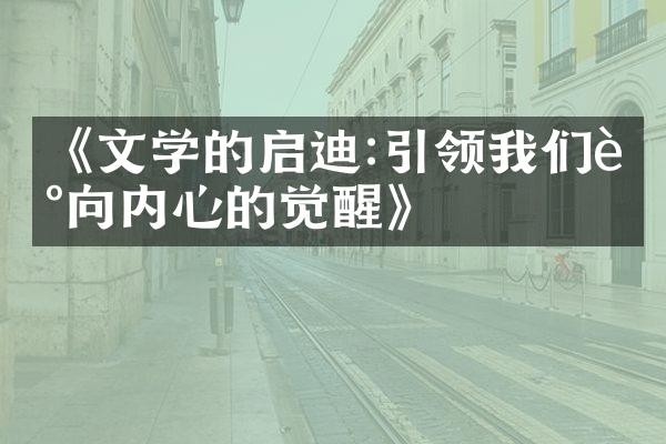 《文学的启迪:引领我们走向内心的觉醒》