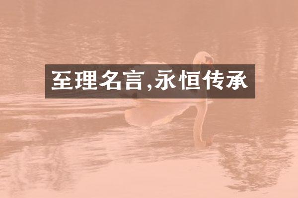 至理名言,永恒传承