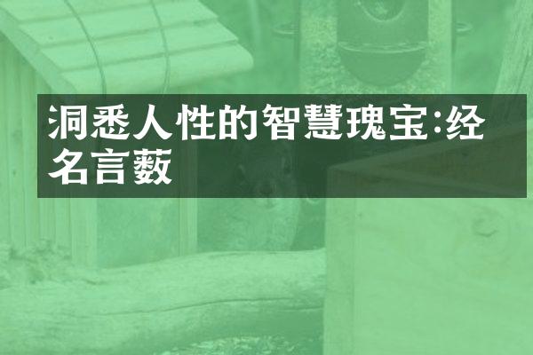 洞悉人性的智慧瑰宝:经典名言薮