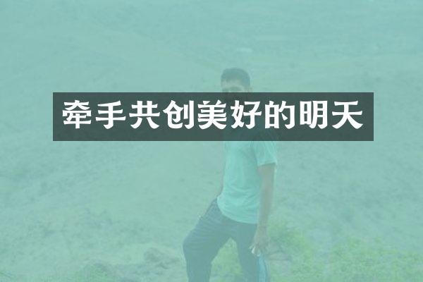 牵手共创美好的明天