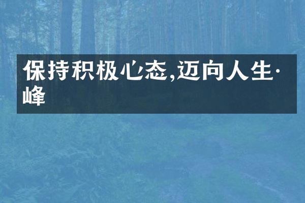 保持积极心态,迈向人生巅峰